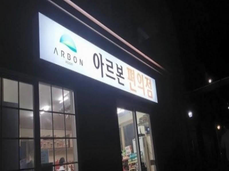 Arbon Youth Hostel & Resort Jeju Exterior photo